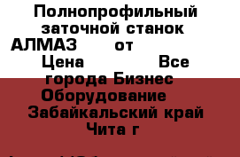 Полнопрофильный заточной станок  АЛМАЗ 50/4 от  Green Wood › Цена ­ 65 000 - Все города Бизнес » Оборудование   . Забайкальский край,Чита г.